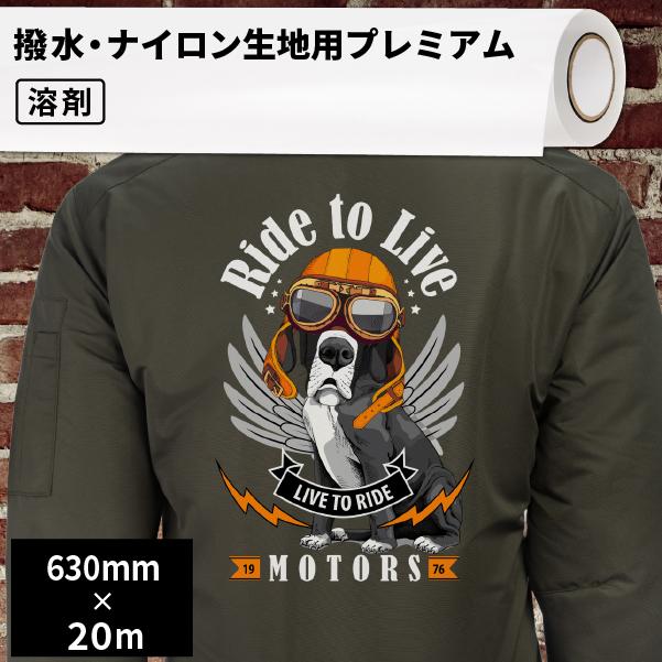 熱転写用アイロンメディア 撥水・ナイロン生地用プレミアム EIWD 630mm×20mロール EIWD-FL | フルカラー オリジナルグッズ アイロンプリント
