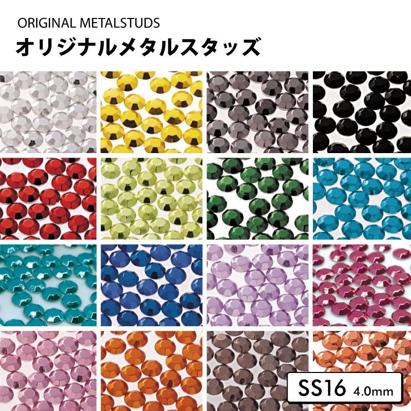 ラインストーン オリジナルメタルスタッズ カラー17色 SS16 4.00mm 14000粒 ホットフィックス :HFO-MS-S16F