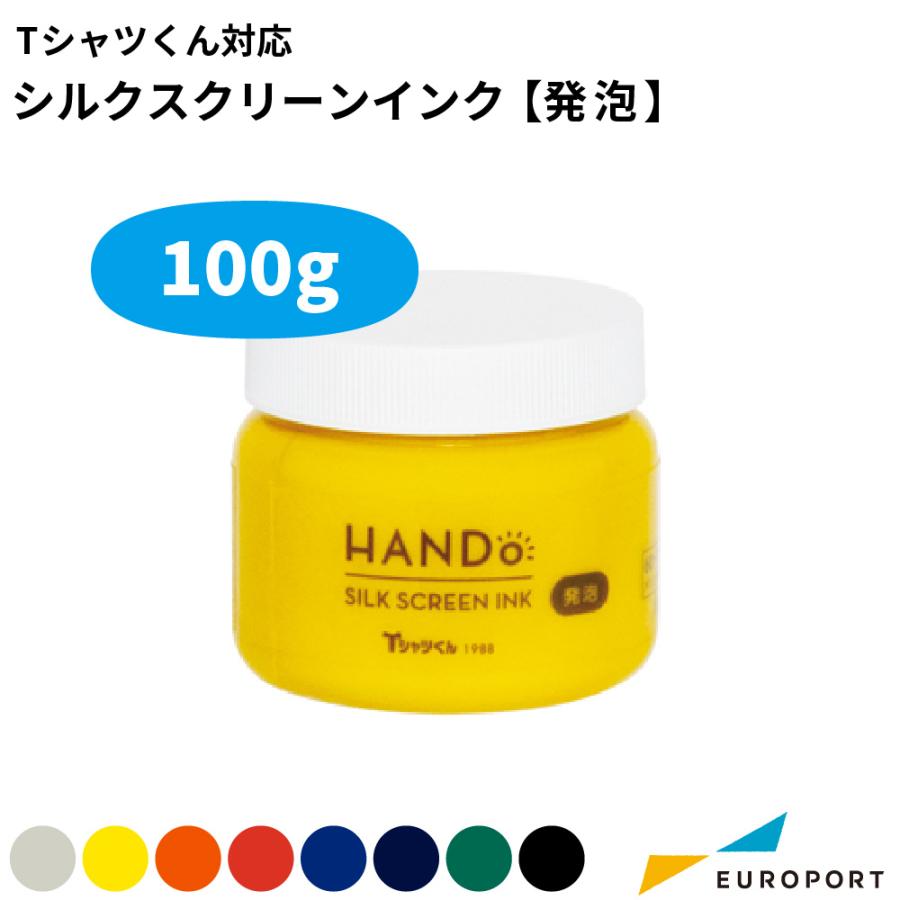 Tシャツくん対応 シルクスクリーンインク 水性 発泡 100g HR-1011172