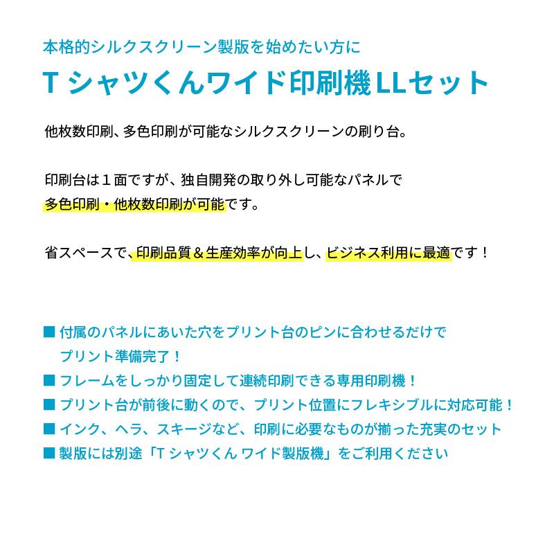 シルクプリントキット Tシャツくん ワイド印刷機LLセット HR-101390003