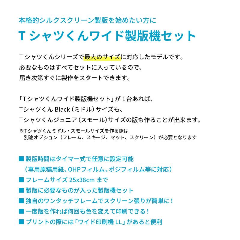 シルクプリントキット Tシャツくん ワイド製版機セット HR シルクプリントキット Tシャツくん ワイド製版機セット HR