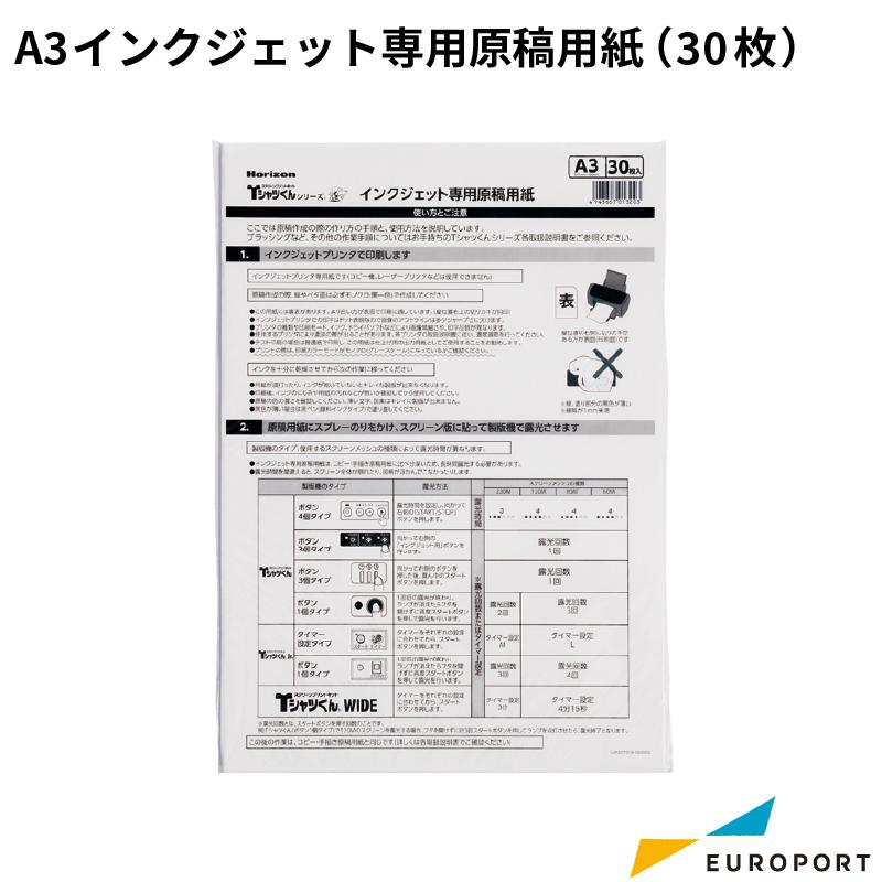 [在庫限り廃番] Tシャツくん インクジェット専用原稿用紙 A3 30枚 HR-101590004 | ホリゾン Tシャツくん 印刷用 プリンター用紙 プリント用紙 印刷紙｜europort