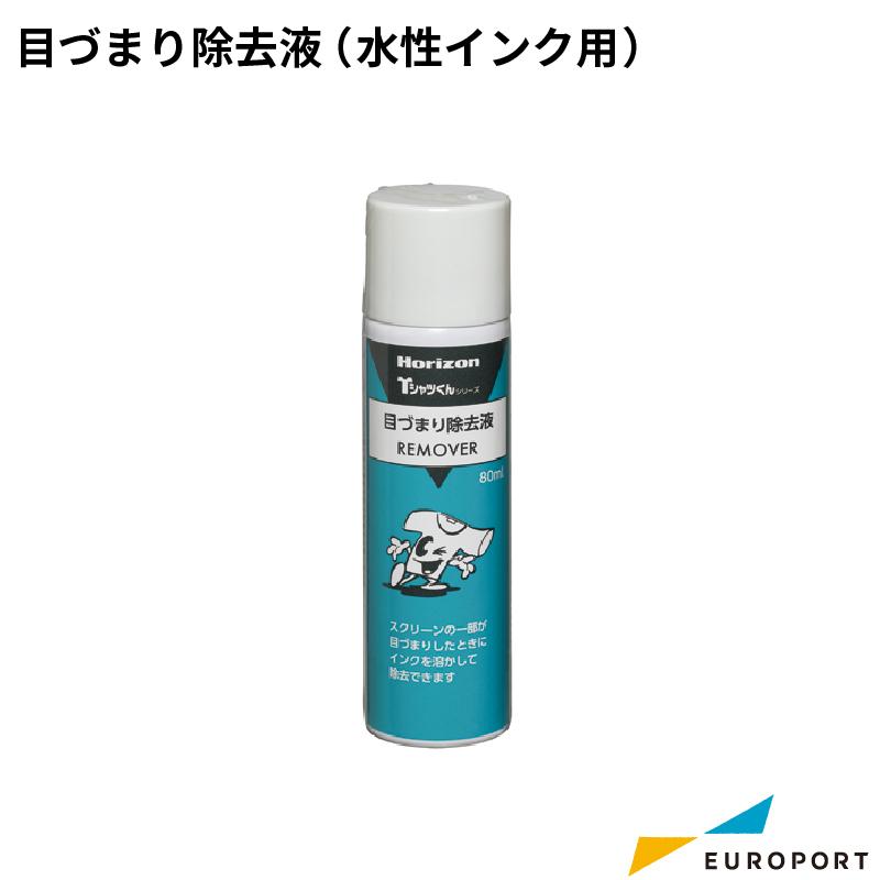 Tシャツくん 目づまり除去液 （水性インク用） 80ml HR-101590020