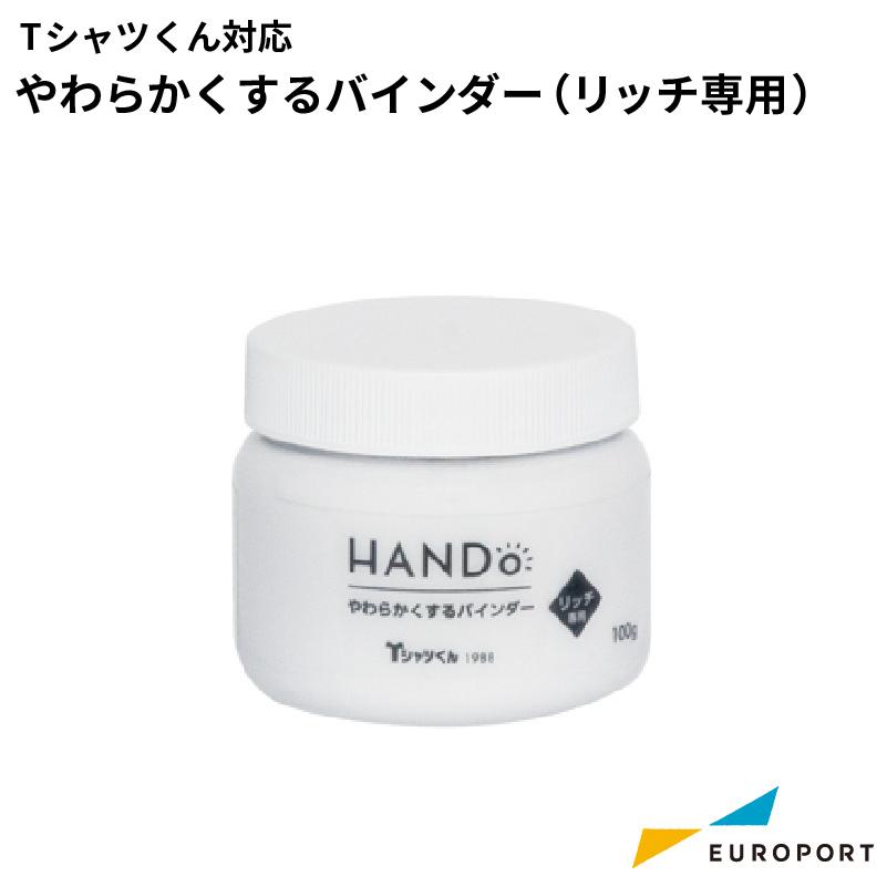 Tシャツくん やわらかくするバインダー リッチ専用 100g HR-101590024 | インク ホリゾン Tシャツくん 粘度調整 薄め液（Yahoo!・カッティング&プリンターの専門店ユーロポート）