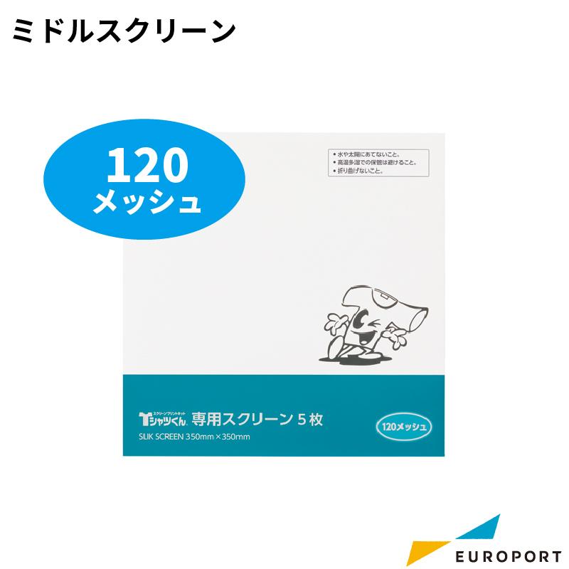 Tシャツくん ミドルスクリーン 120メッシュ 5枚入 350mm×350mm HR-TS-S005 | スクリーン 120M ホリゾン Tシャツくん 版 紗｜europort