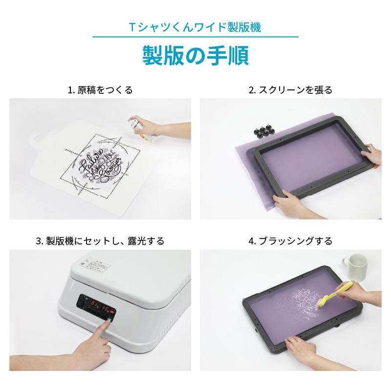 シルクプリントキット Tシャツくん ワイド製版セット 製版機+印刷機 HR-TSP-WS-ST | 自作 シルクスクリーン オリジナルTシャツ Tシャツ 服 ウェア ワイド｜europort｜05