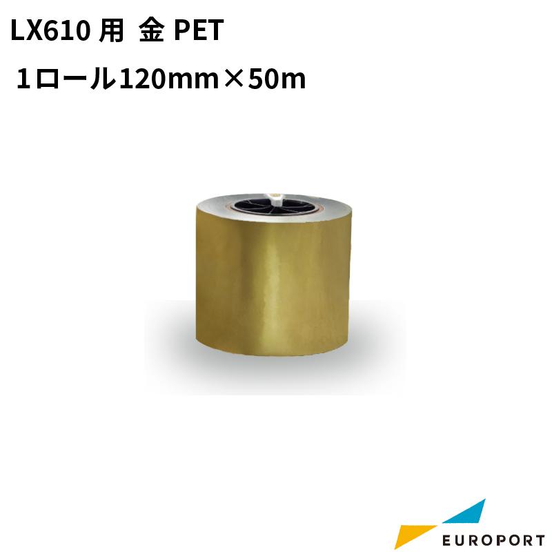 LX610用 金PET 1ロール 120mm×50m KM-PET01GOL-1 | ラベルプリンター ラベルシール ラベル 用紙 ラベルステッカー用紙  業務用 梱包