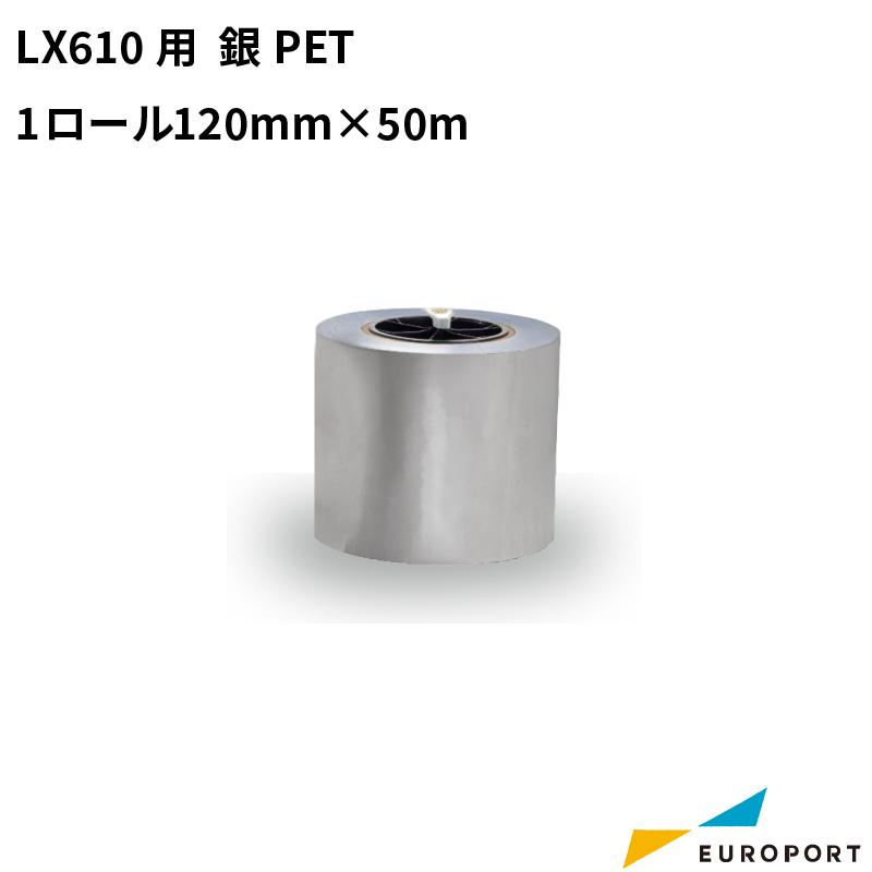 LX610用　銀PET　1ロール　ラベルプリンター　用紙　ラベル　ステッカー　サプライ品　業務用　梱包　ラベルシール　120mm×50m　ラベルステッカー用紙　KM-PET01SIL-1