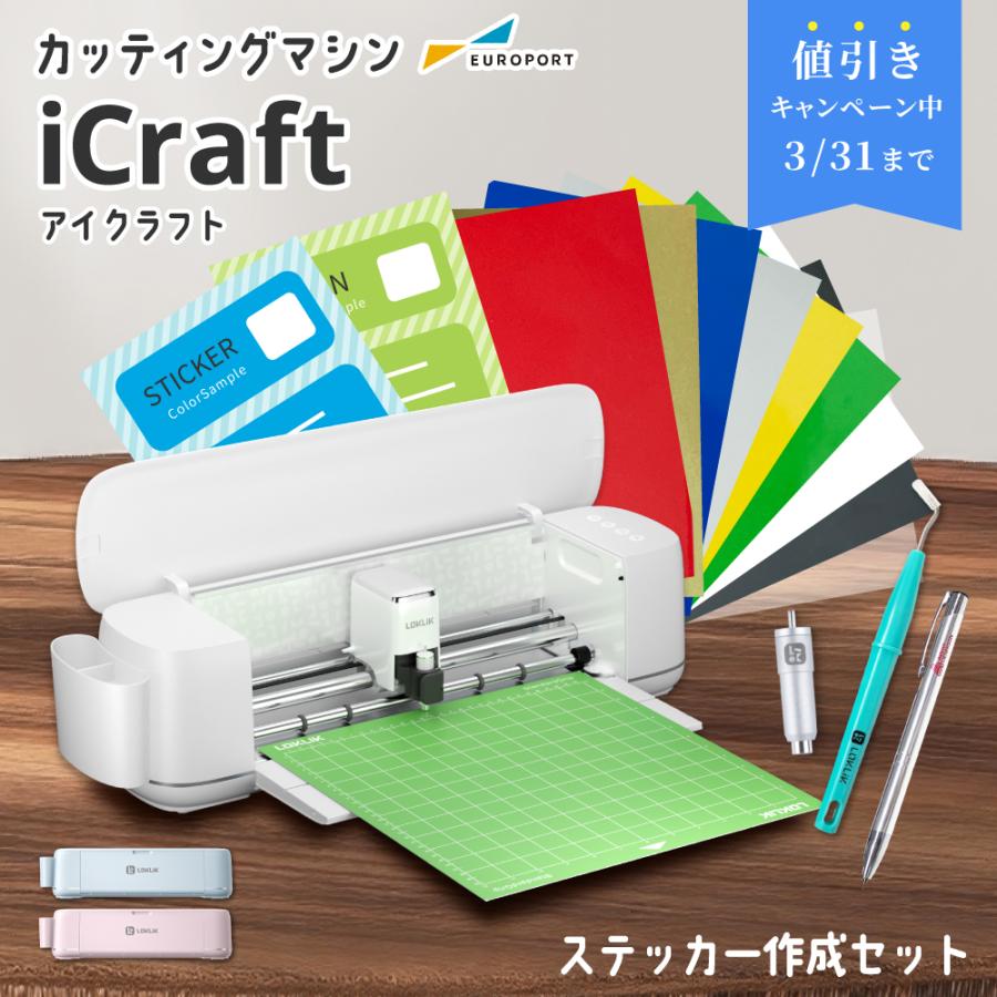 iCraft 小型カッティングマシン ステッカー作成セットLO-ICRA-ST | カッティングマシン カッティングプロッター シール | 