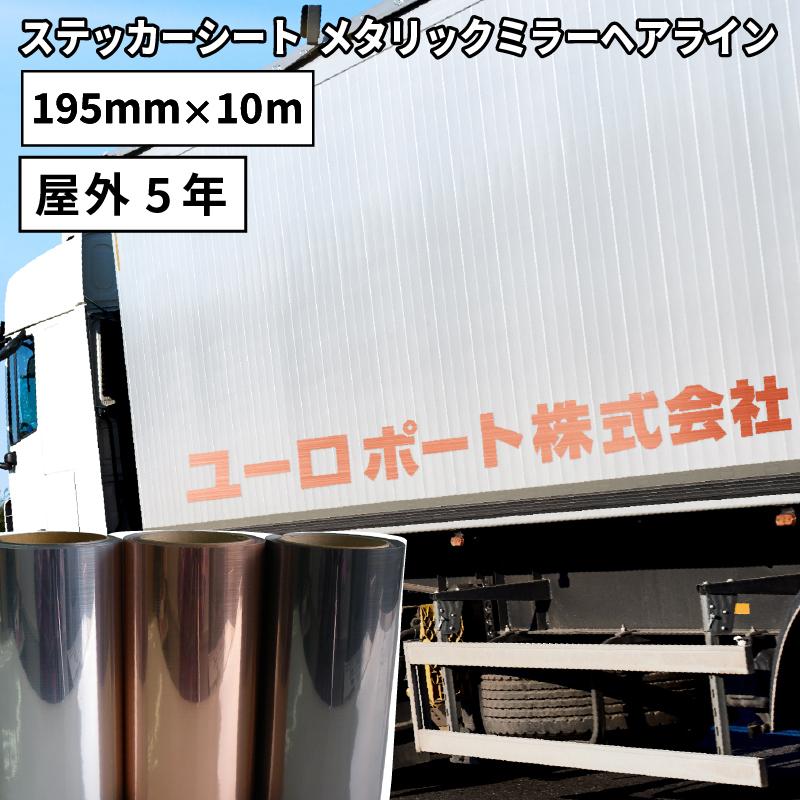ステッカー カッティング用ステッカーシート カーマーキング シール メタリックミラーヘアライン 屋外 車 Lsz ステカsv 8対応 195mm 10mロール Lsz S 光沢 Www Alvenius Ind Br