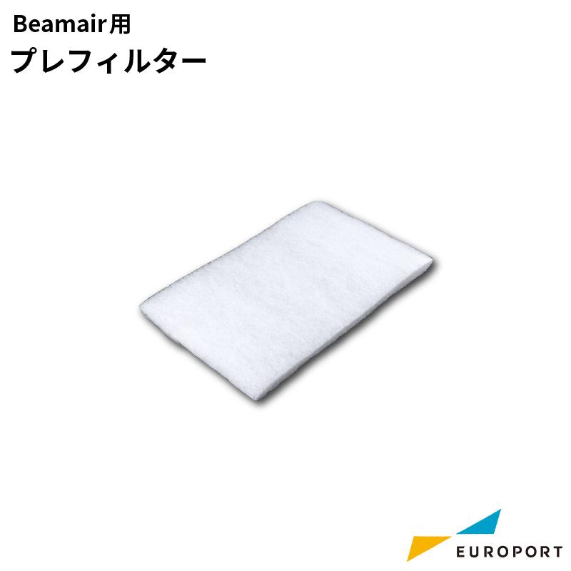 Beamair用 交換用フィルター プレフィルター MBT-filt | レーザーオプション カット 彫刻 レーザーカッター 自作 集じん機 卓上 おすすめ 小型 コンパクト｜europort
