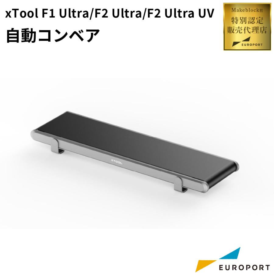 xTool F1 Ultra / F2 Ultra対応コンベア xTool F2 Ultra UV / F1 Ultra用 自動コンベア MKB-F1U-AC