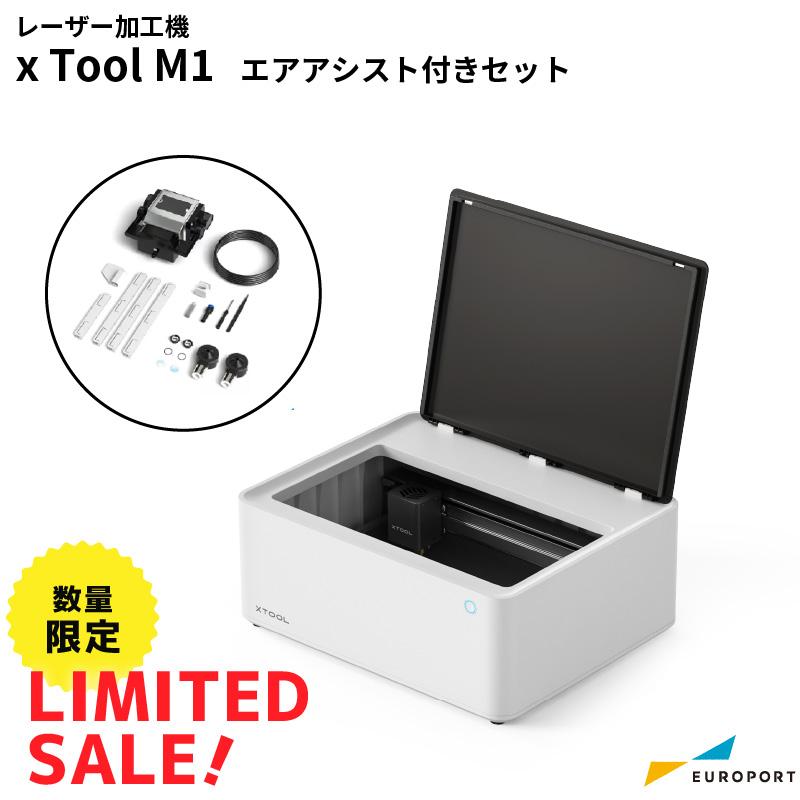 xTool M1 エアアシストセットレーザー切断・刻印