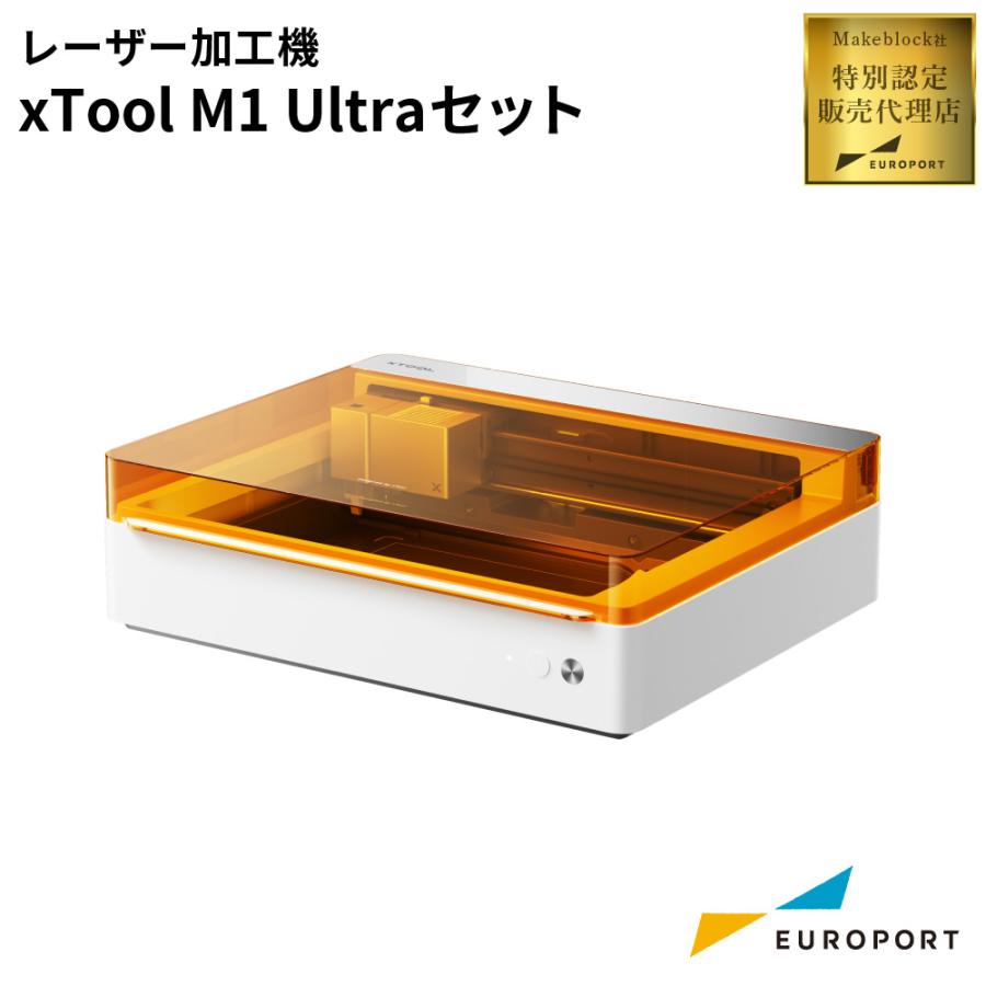 特別認定販売代理店 Makeblock xTool M1ultra セット | 小型レーザー
