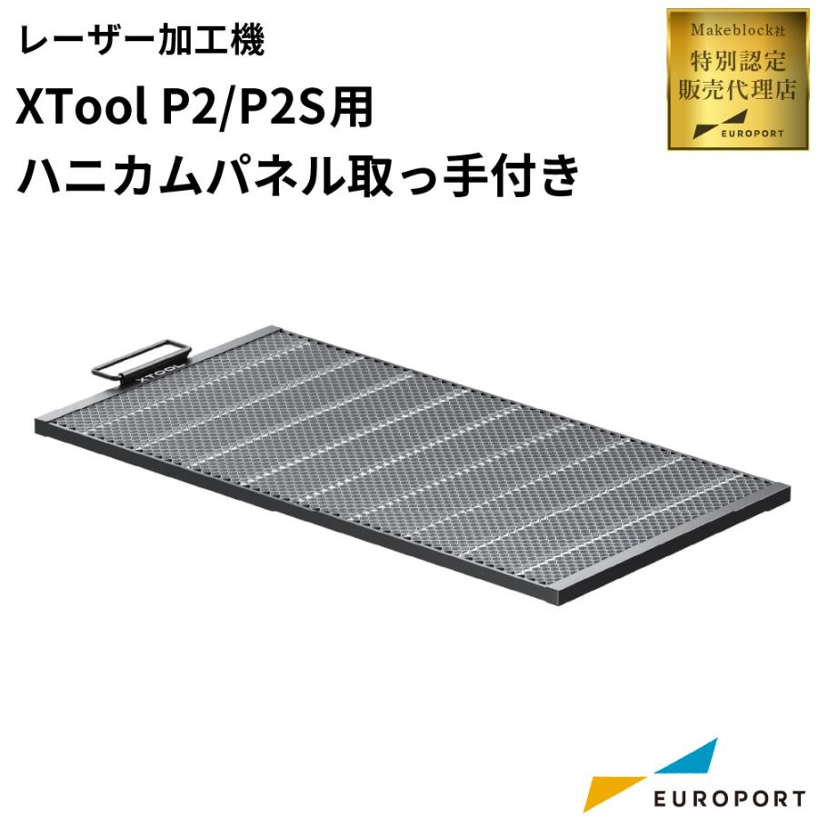 Makeblock xTool P2/P2S用 ハニカムパネル MKB-P2-HPT | レーザー加工