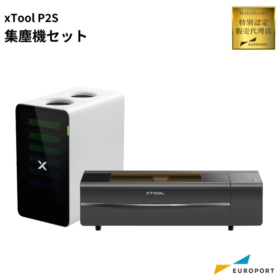 Makeblock xTool P2S 集塵機セット [MKB-P2ST-AP] | 特別認定販売代理