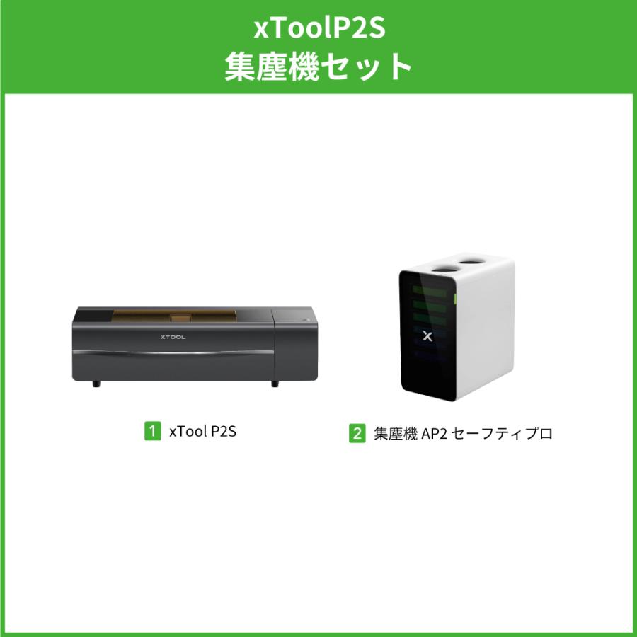 Makeblock xTool P2S 集塵機セット [MKB-P2ST-AP] | 特別認定販売代理