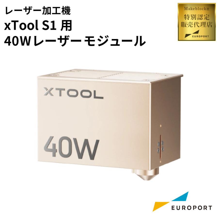 Makeblock xTool S1用 40W レーザーモジュール MKB-S1-40W-MK 