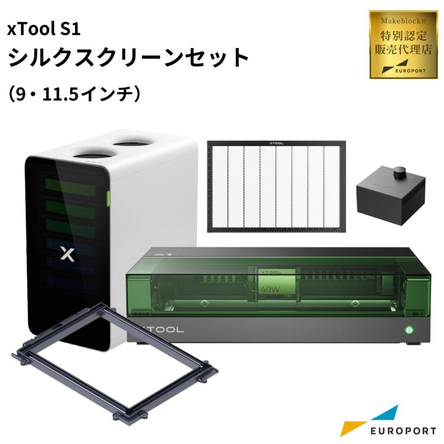 xTool S1 シルクスクリーンセット (9/11.5インチ) レーザー加工機