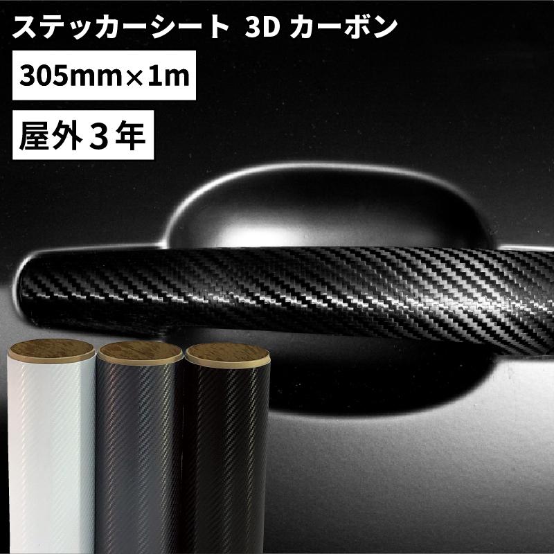 スーパー3Dカーボン MWX 305mm×1m切売 カッティング用ステッカーシート MWX-WC ステカSV-12 シルエットカメオ スキャンカット対応 | 屋外 立体 車 バイク 装飾｜europort