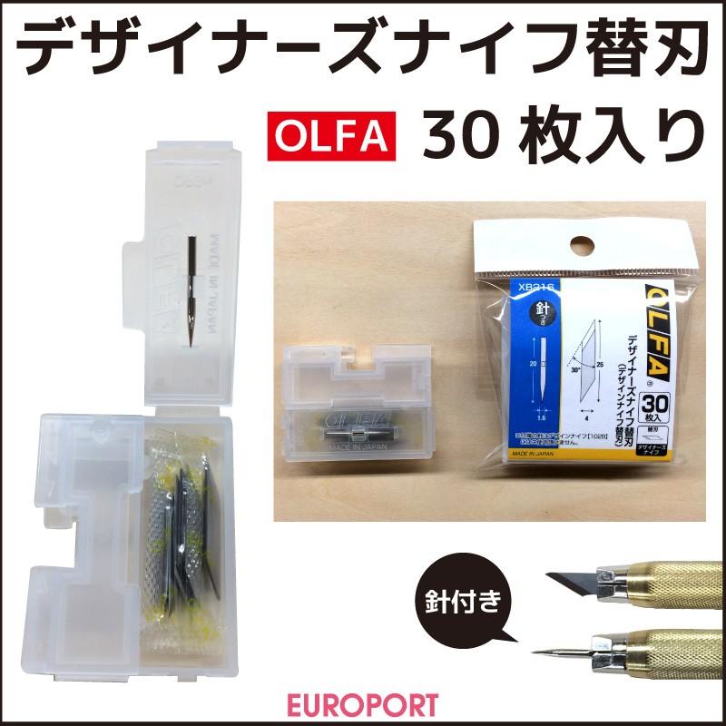 OLFA デザイナーズナイフ替刃30枚入り OL-XB216 : カッティング