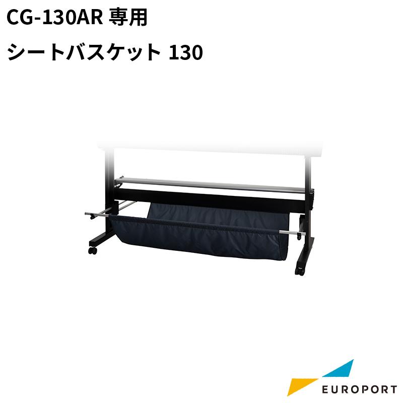 ミマキ CG-130AR対応 シートバスケット130 OPT-C0233 カッティングオプション | CG-AR 籠 かご シート入れ