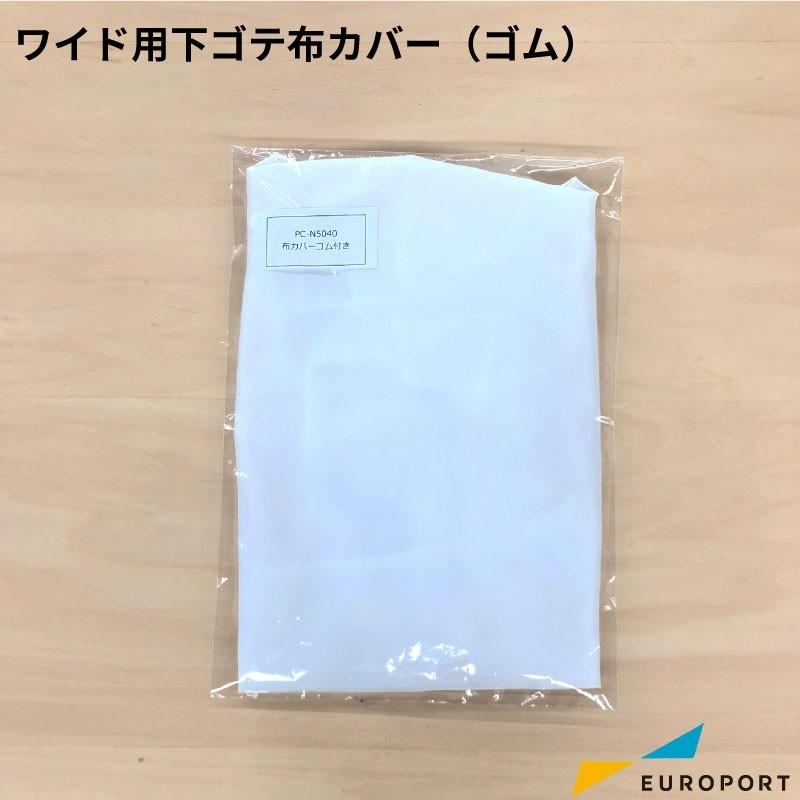 アイロンプリント用プレス機 下ゴテ布カバー 500×400mm PC-N5040