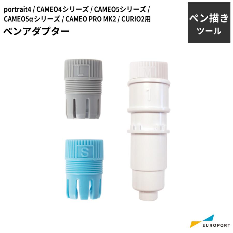 シルエットカメオ ポートレート キュリオ カメオ5アルファ カメオ5用 ペンアダプター PEN-HOLDER-C4 | silhouette
