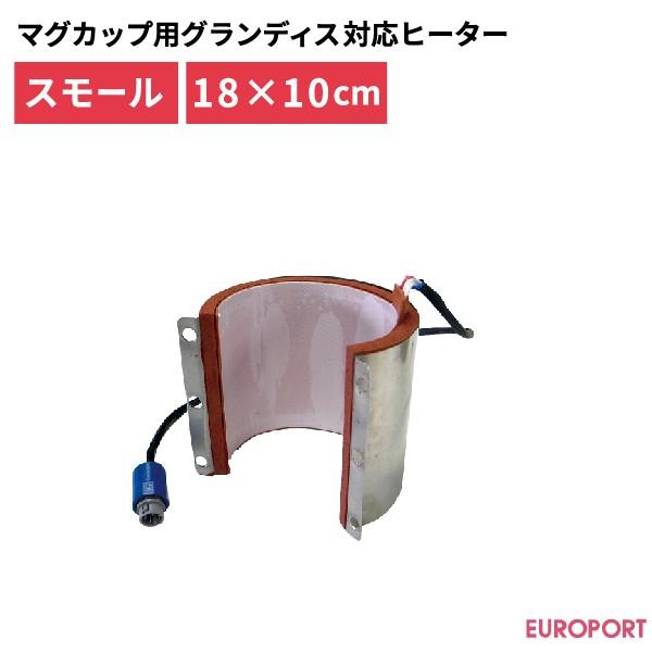 マグカップ用プレス機 グランディス対応ヒーター スモールタイプ 180×100mm PGU-1810 | 