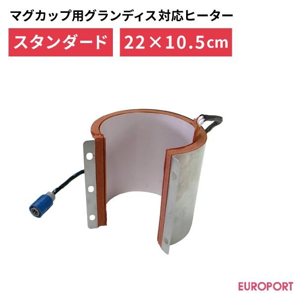 マグカップ用プレス機 グランディス対応ヒーター スタンダードタイプ 220×105mm PGU-2210 | 