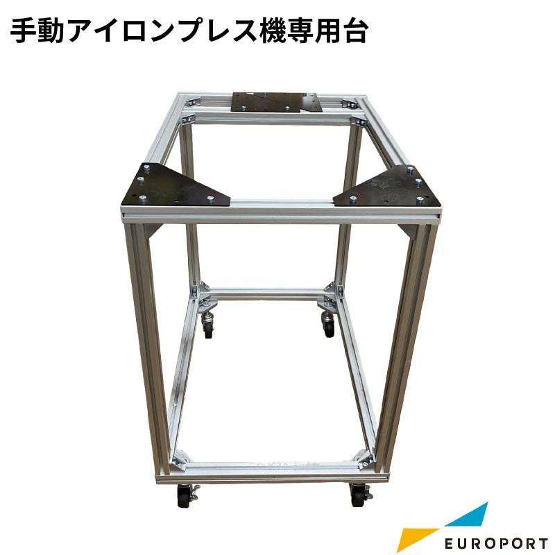 ユーロポートオリジナル 手動アイロンプレス機専用台 PH-STD