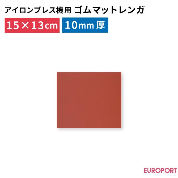 プレス機用ゴムマット レンガ PM-1513 150×130mm 厚さ10mm | アイロンプレス機 ヒートプレス 熱圧着 アイロンプリント マット 作業道具 乾燥 熱転写 | 