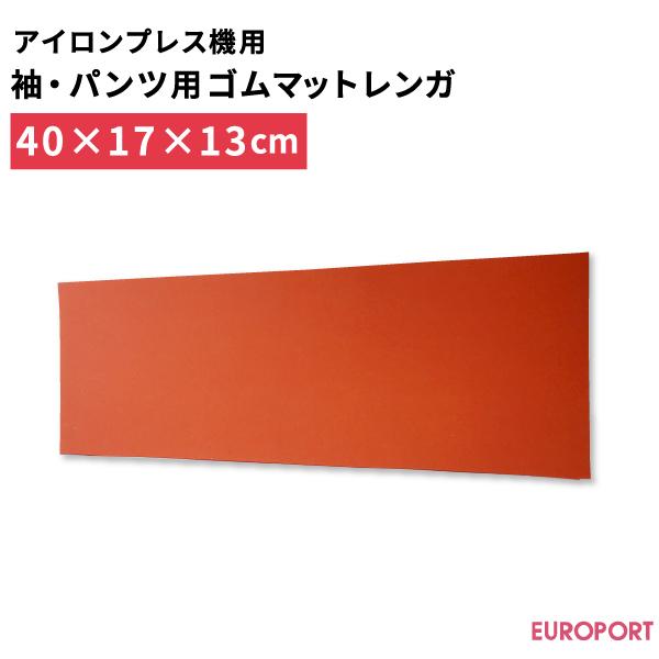 アイロンプリント用 袖・パンツ用下ゴテゴムマットレンガ PM-401713 アイロンプレス機 ヒートプレス 熱圧着 乾燥 熱転写 アイロンプリント マット 作業道具 | 