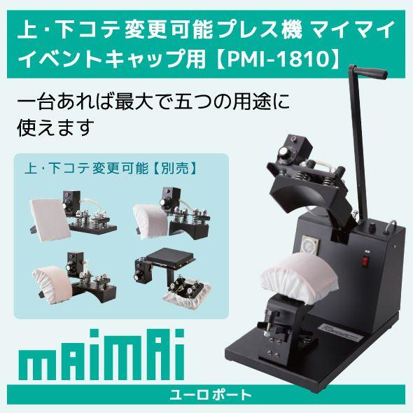 上・下コテ変更可能プレス機 イベントキャップ用 マイマイ PMI-1810 