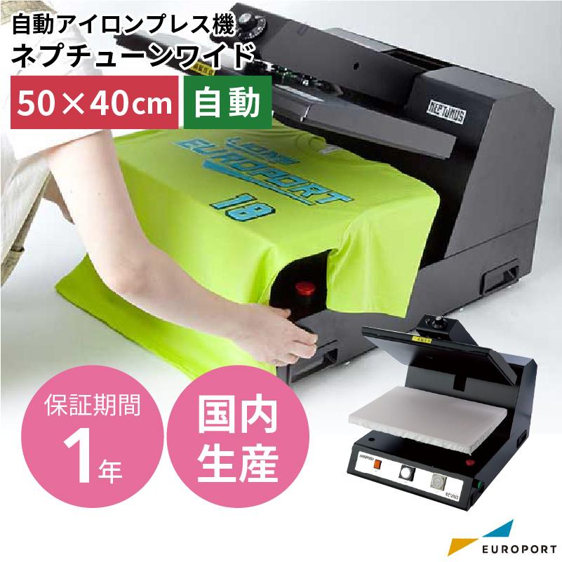在庫限り廃番] 自動アイロンプレス機 ネプチューンワイド ユーロポート