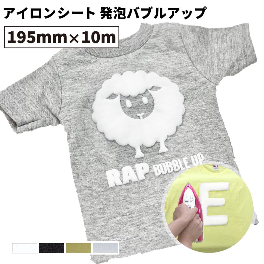 27日までポイント2%　発泡バブルアップ　RAP　カッティング用アイロンシート　195mm×10mロール　Tシャツ　綿　RAP-Sカメオ　スキャンカット対応　ポリエステル