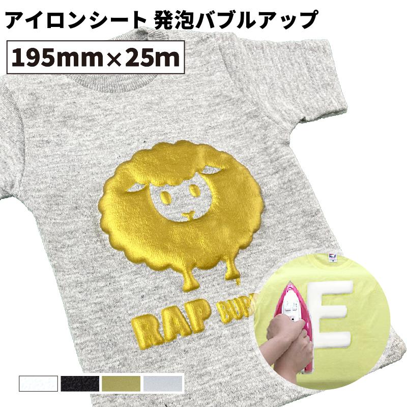 27日までポイント2%　発泡バブルアップ　RAP　RAP-SFカメオ　195mm×25mロール　Tシャツ　綿　カッティング用アイロンシート　スキャンカット対応　ポリエステル