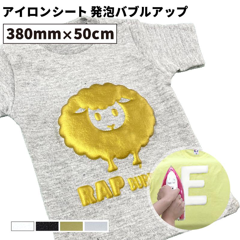オーダーメイド アイロンシート カッティングシート 発泡バブルアップ RAP 380mm×50cm切売 カッティング用アイロンシート