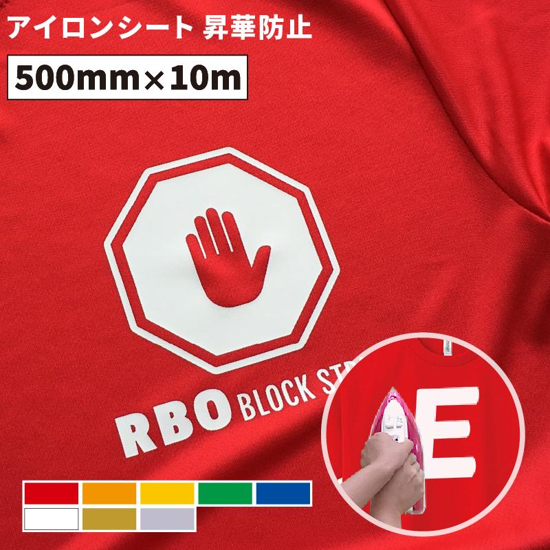 27日までポイント2% 昇華防止ストレッチ RBO 500mm×10mロール カッティング用アイロンシート RBO ドライTシャツ ユニフォーム ポリエステル