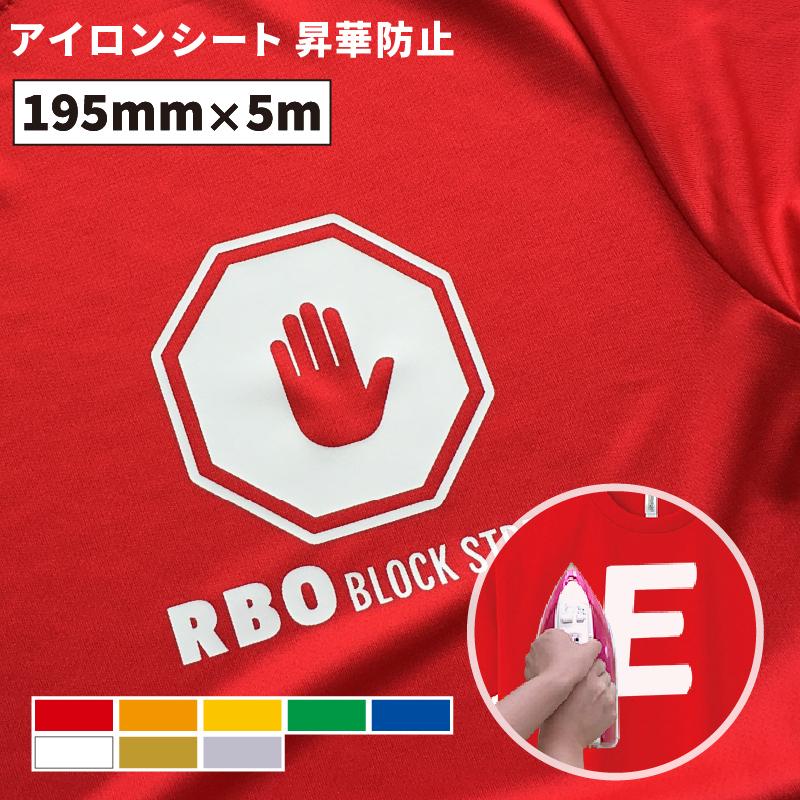 昇華防止ストレッチ RBO 195mm×5mロール カッティング用アイロンシート RBO-SH ステカSV-8対応 | ドライTシャツ ユニフォーム ポリエステルTシャツ スポーツ｜europort