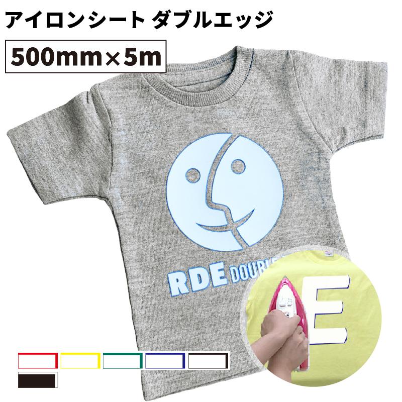 ダブルエッジ RDE 500mm×5mロール カッティング用アイロンシート RDE-H |縁付き デザイン アイロン