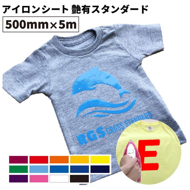 27日までポイント2%　艶有スタンダード　RGS　スポーツウェア　500mm×5mロール　カッティング用アイロンシート　伸縮性　RGS-H　ユニフォーム