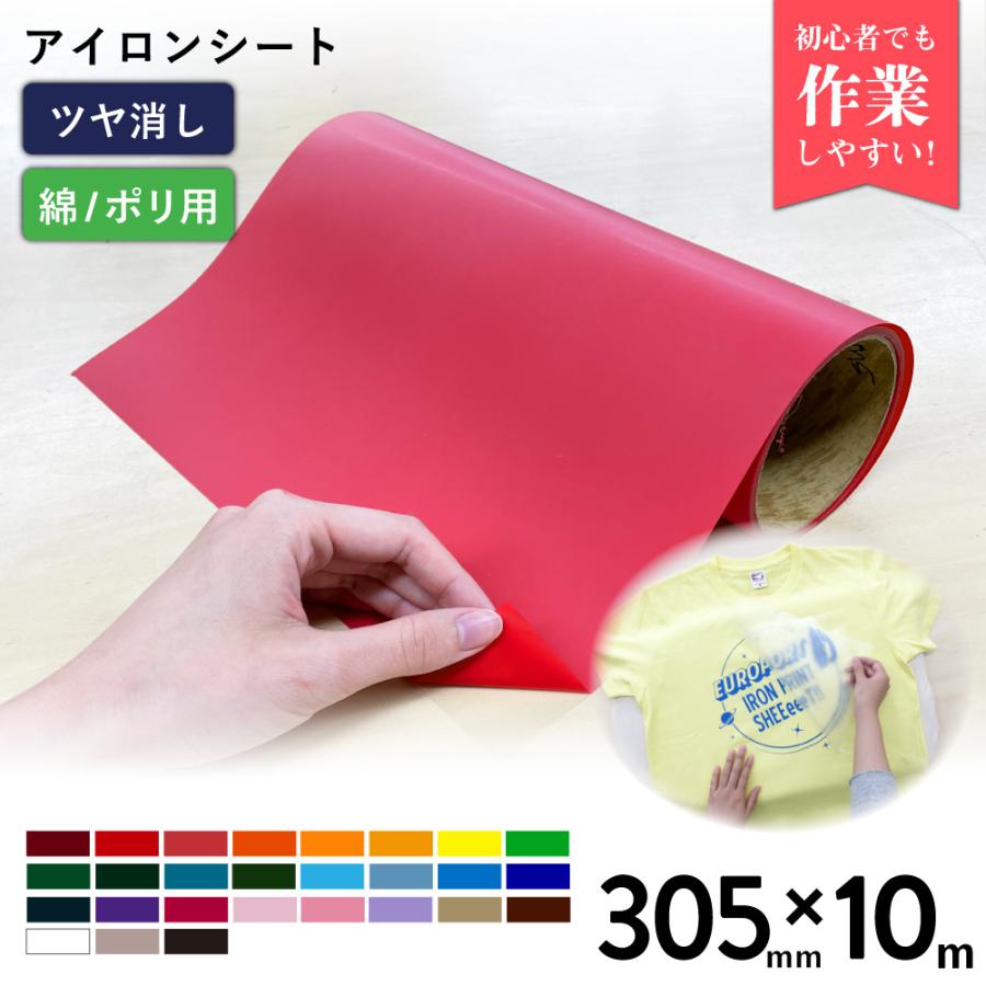 アイロンシート カッティング用アイロンシート 艶消スタンダード RMS 305mm×10mロール
