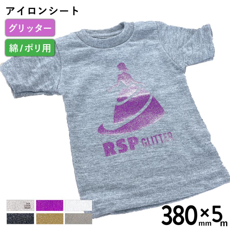 27日までポイント2% グリッター RSP 380mm×5mロール カッティング用アイロンシート RSP-ZH 細かいラメが封入されたシート オリジナルT 派手 キラキラ