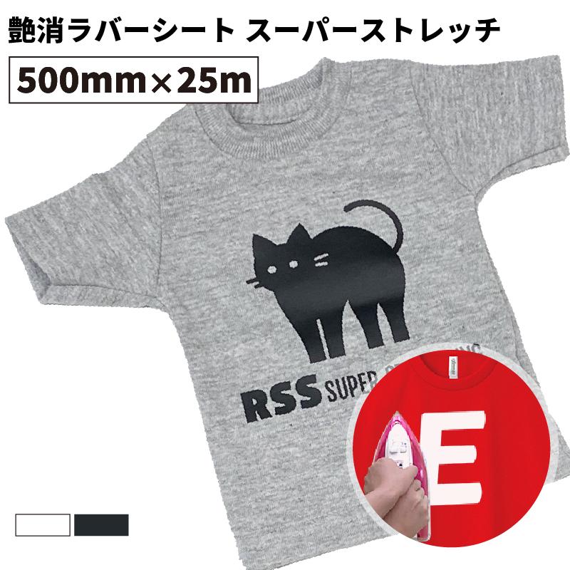 艶消ラバーシート スーパーストレッチ ホワイト ブラック RSS 500mm×25mロール カッティング用アイロンシート RSS-F |