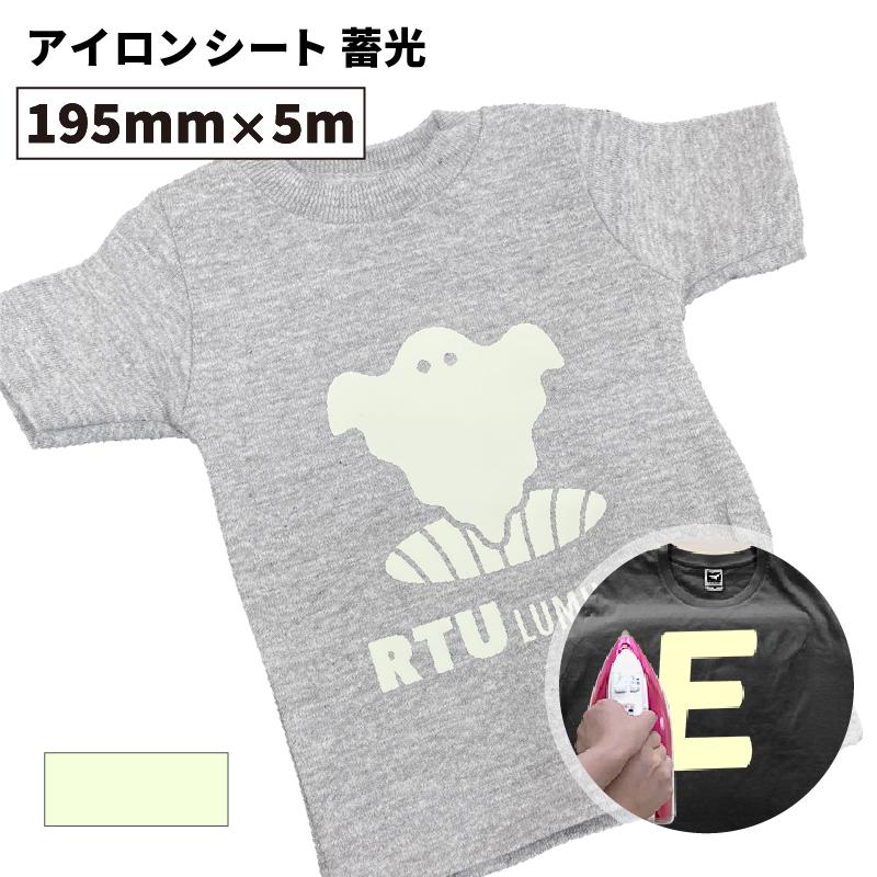 蓄光 Rtu 195mm 5mロール カッティング用アイロンシート Rtu Sh ステカsv 8対応 光る 防犯 夜光 発光 綿 ポリエステル アイロン シート アイロンプリント Rtu 01sh カッティング プリンターの専門店ユーロポート 通販 Yahoo ショッピング