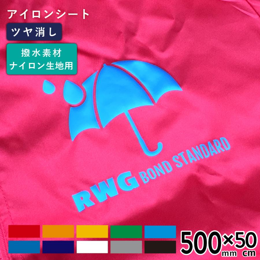 撥水・ナイロン生地用 RWG 500mm×50cm切売 カッティング用アイロンシート RWG-C 500mm幅以上のカッティングマシン対応 | ブルゾン ジャンパー ナイロン 撥水 | 