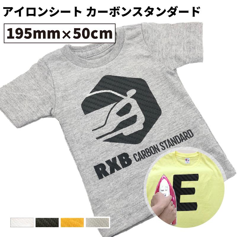 カーボンスタンダード RXB 195mm×50cm切売 カッティング用アイロンシート RXB-SC ステカSV-8対応 | 質感 車 装飾 立体的 綿 ポリエステル アイロン シート｜europort