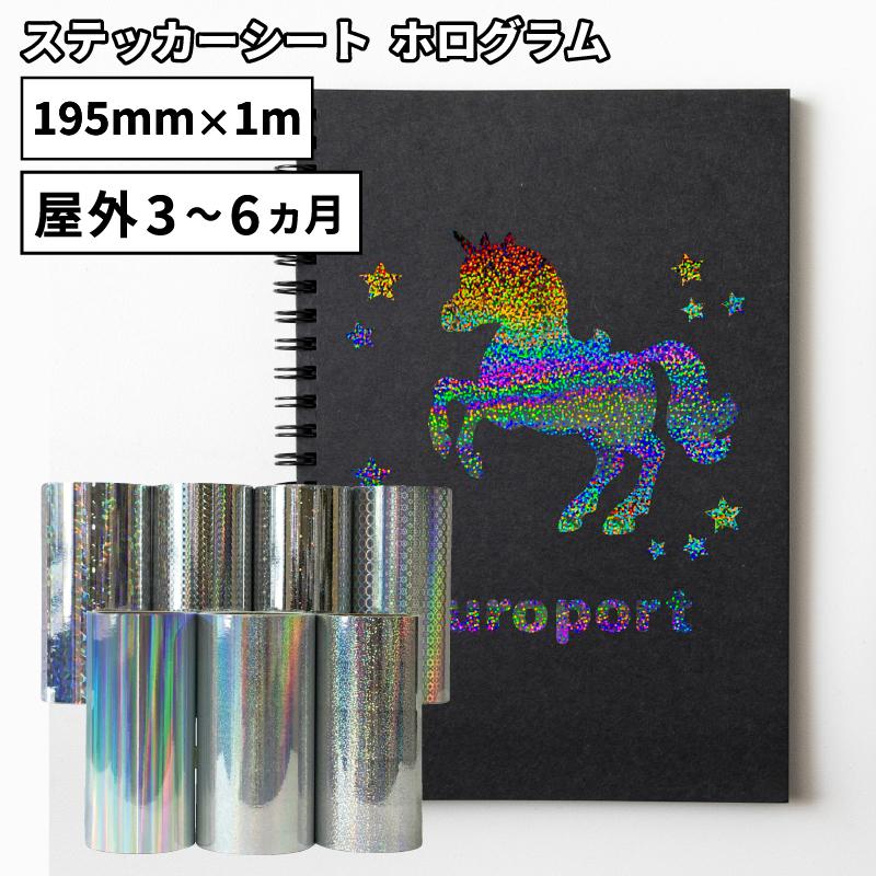 ホログラム SH 195mm×1m切売 カッティング用ステッカーシート SH-FC ステカSV-8対応 | 屋外 シール パネル装飾 ウィンドウディスプレイ 光沢 ステッカー｜europort