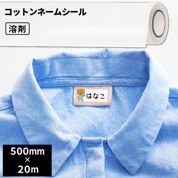 コットンネームシール 500mm幅×20mロール SIJ-CS15-HL | ステッカー シール オリジナル商品 PET 溶剤プリンター 水性プリンター ラテックス